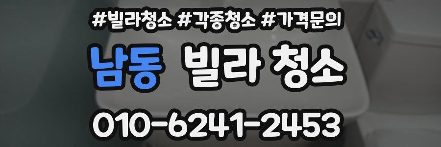 남동 빌라 청소