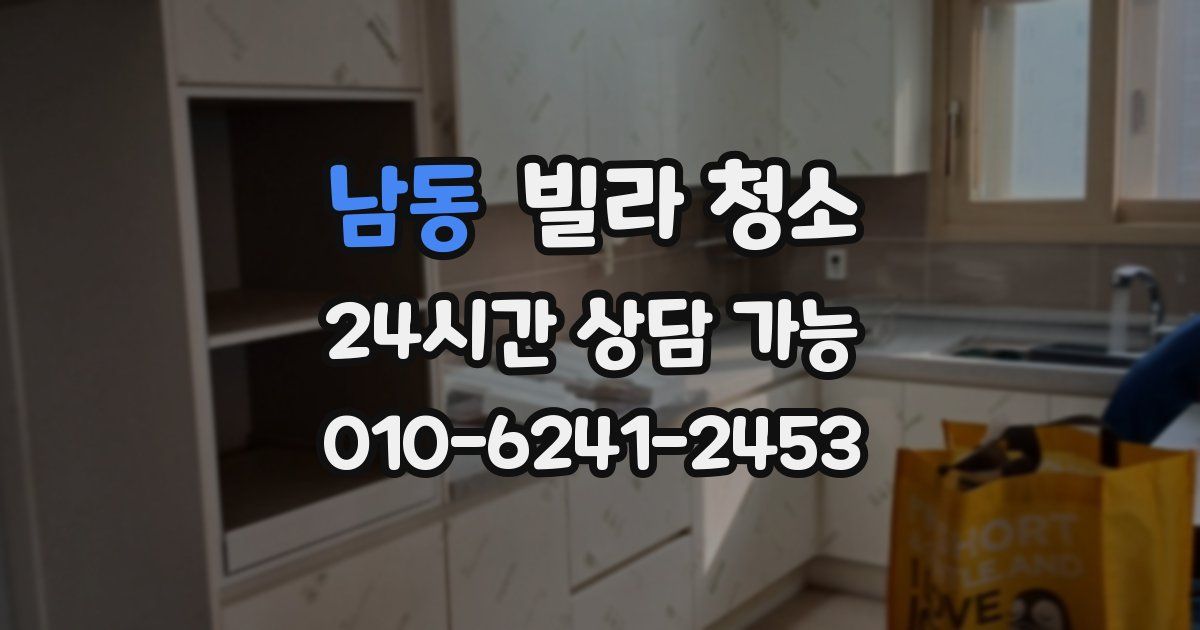 남동 빌라 청소