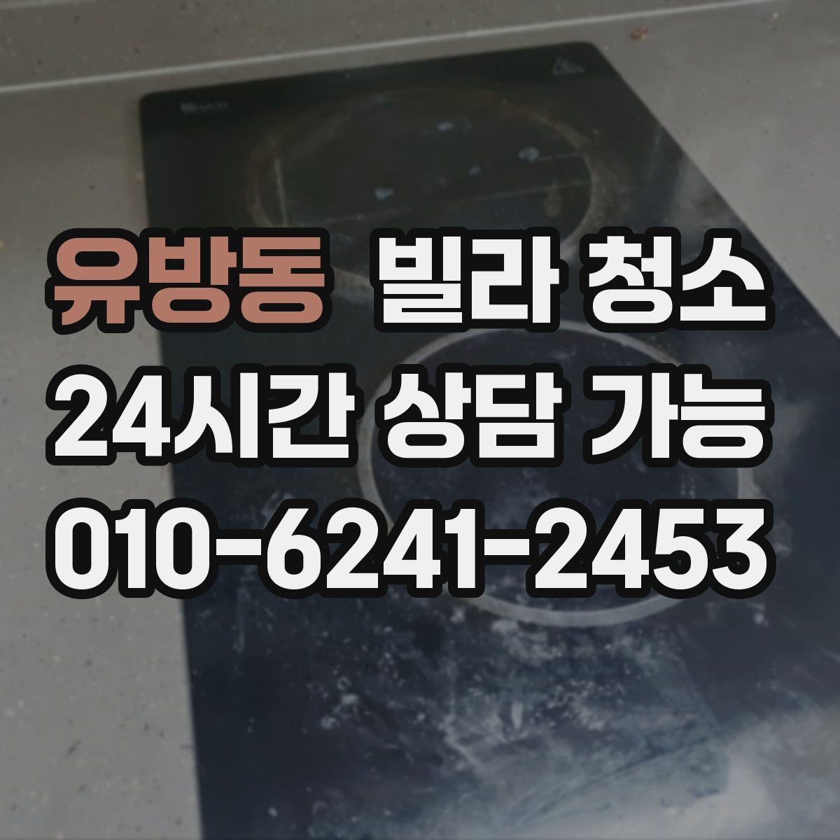 유방동 빌라 청소 현관 타일이 유독 더러운 이유와 해결