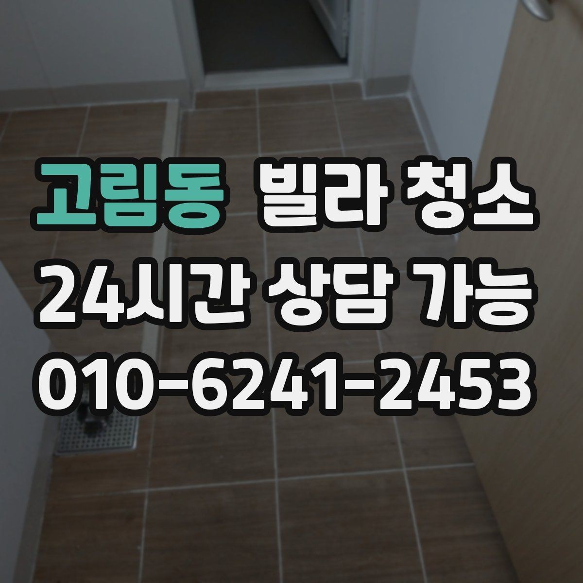 고림동 빌라 청소 천장부터 바닥까지 순서가 중요한 이유