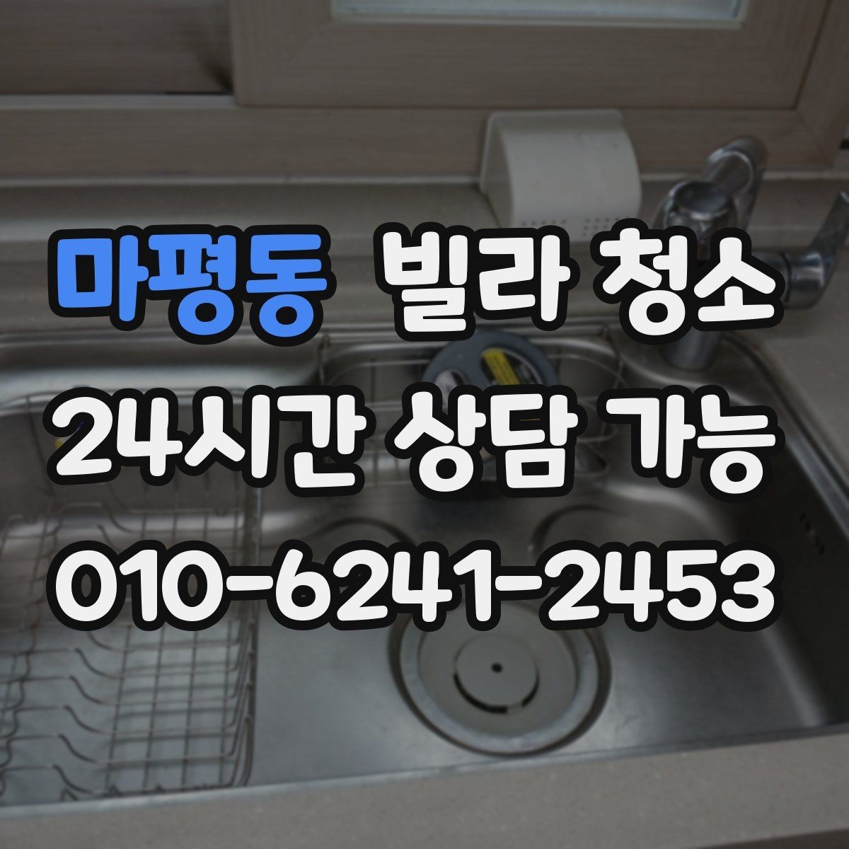마평동 빌라 청소 줄눈 시공 전후로 달라지는 관리 난이도