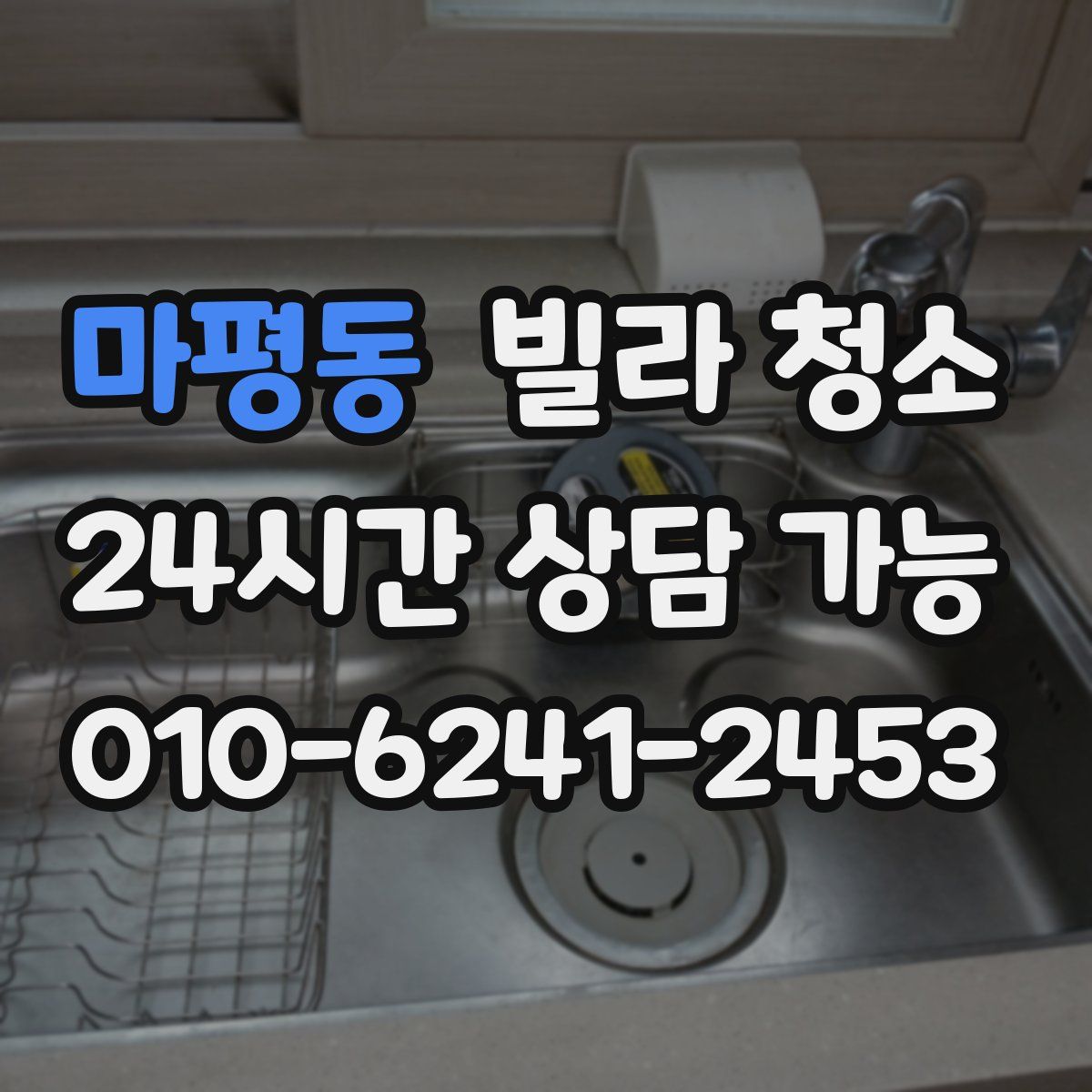 마평동 빌라 청소
