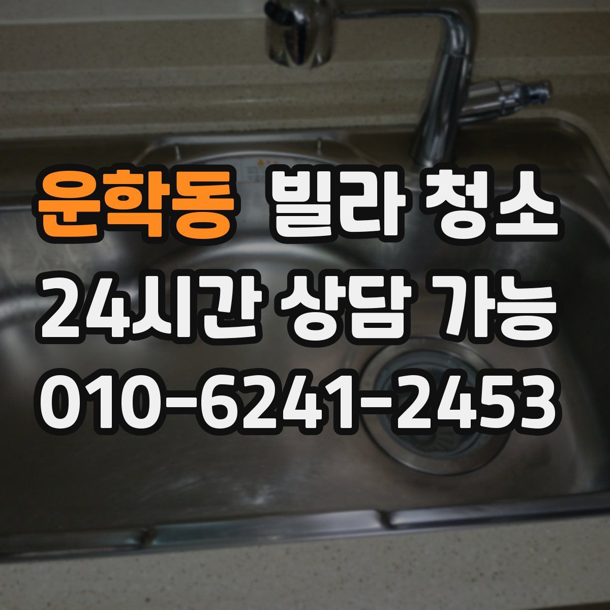 운학동 빌라 청소