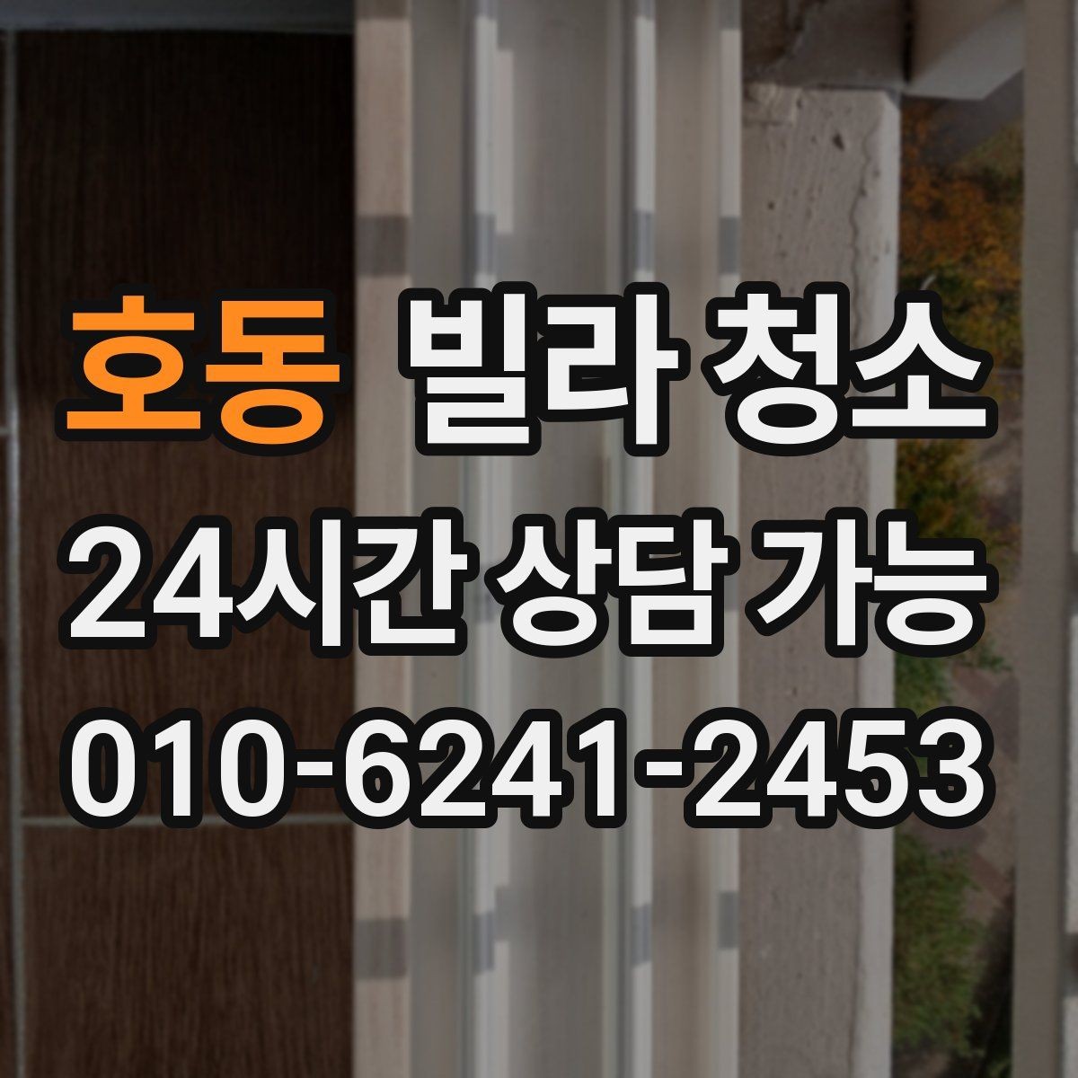 호동 빌라 청소 거주 중 청소와 공실 청소의 차이