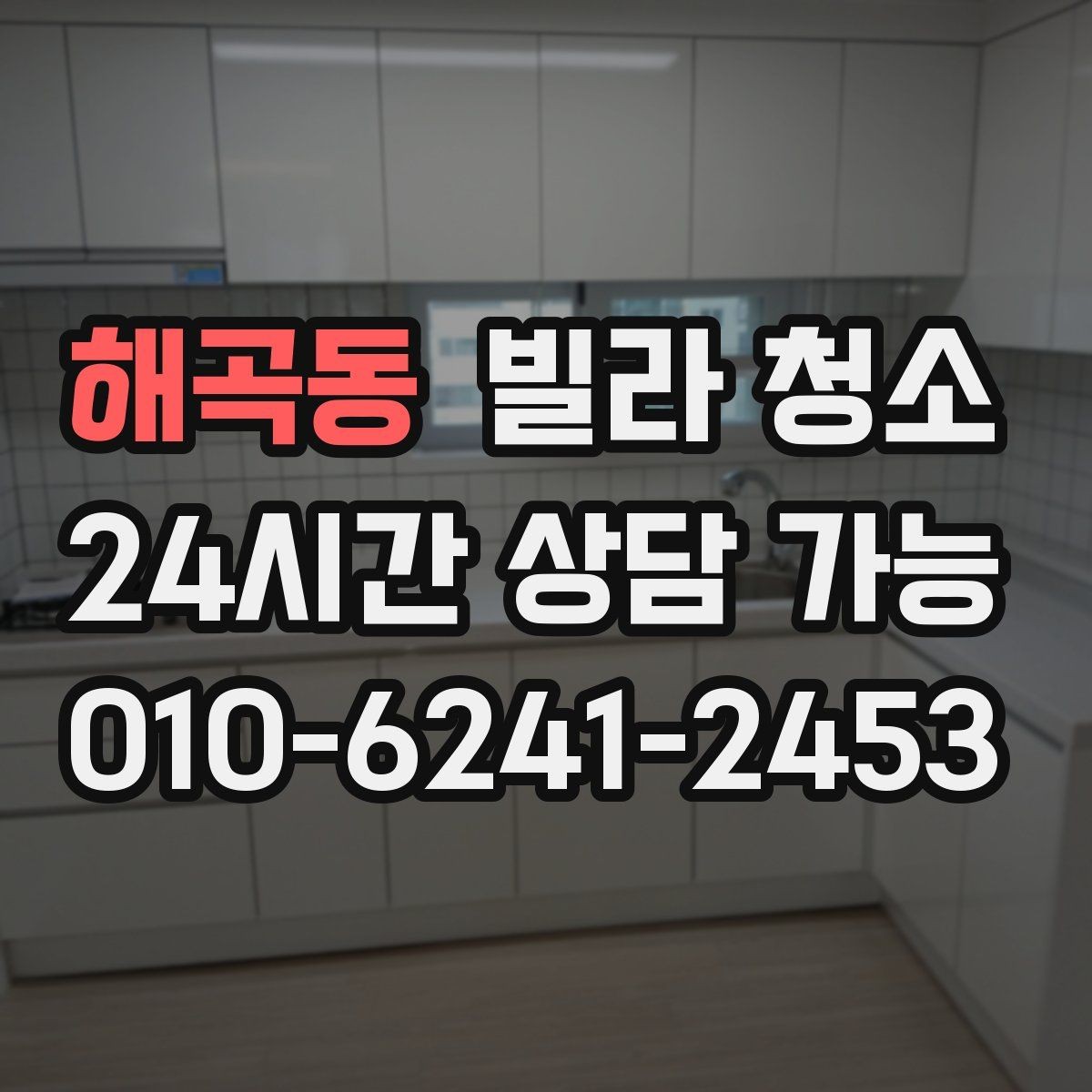 해곡동 빌라 청소 싱크대 배수구 냄새를 줄이는 청소 방법