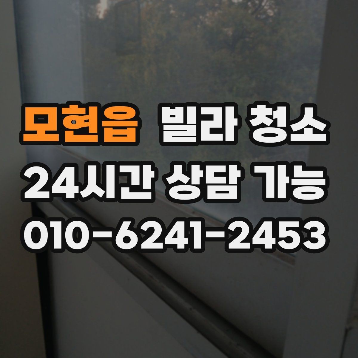 모현읍 빌라 청소 욕실 타일 줄눈이 누렇게 변했을 때