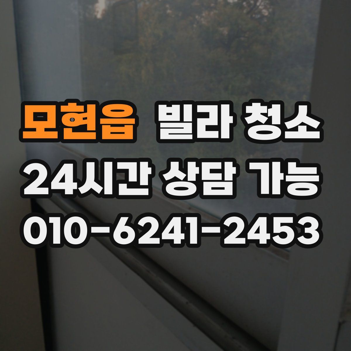 모현읍 빌라 청소