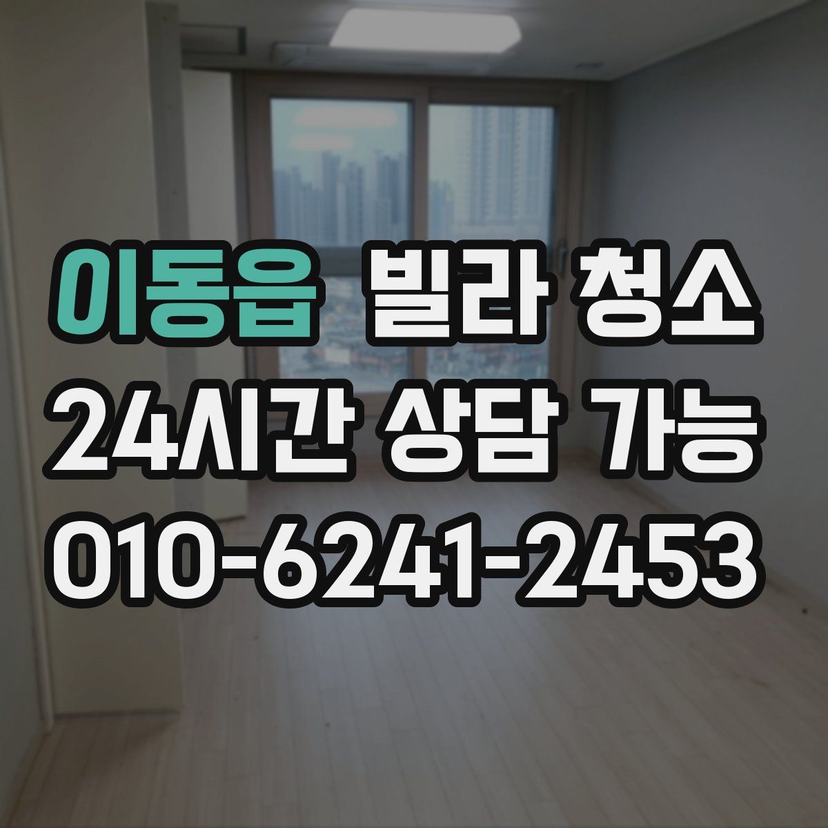 이동읍 빌라 청소