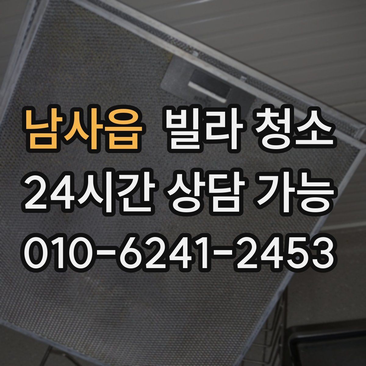 남사읍 빌라 청소 창문 유리 물얼룩이 남는 원인과 해결