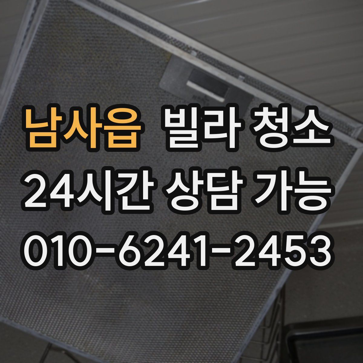 남사읍 빌라 청소