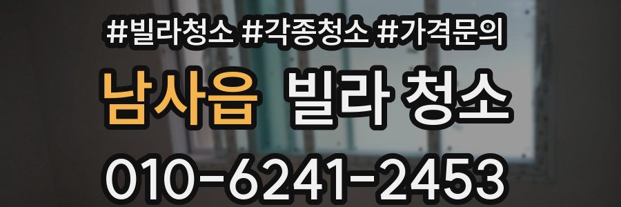 남사읍 빌라 청소