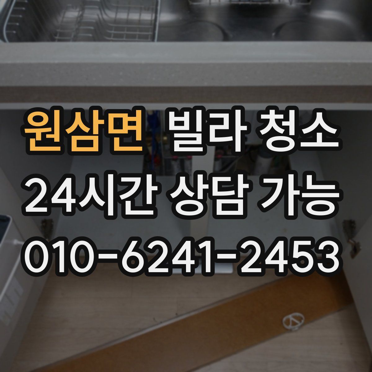 원삼면 빌라 청소