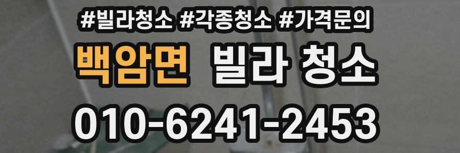 백암면 빌라 청소