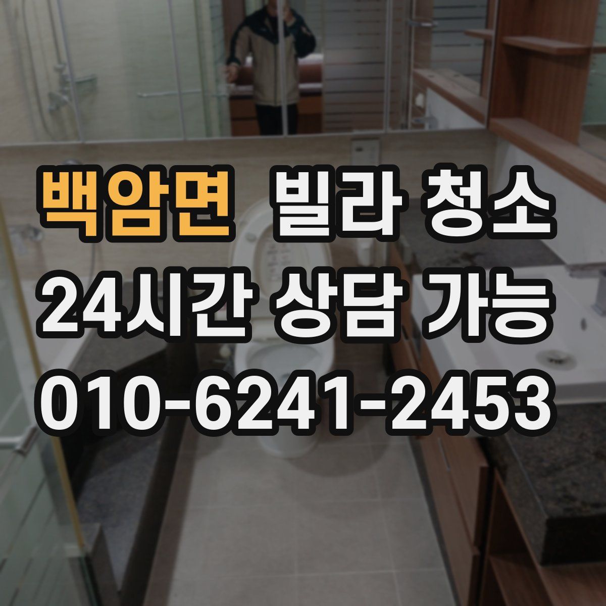 백암면 빌라 청소