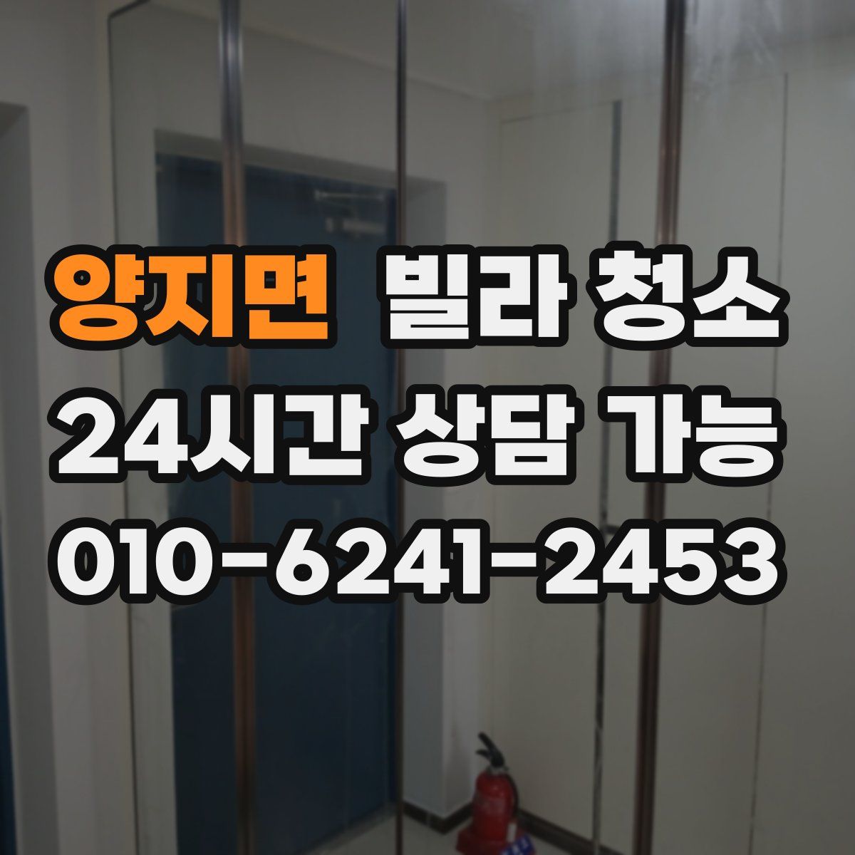 양지면 빌라 청소