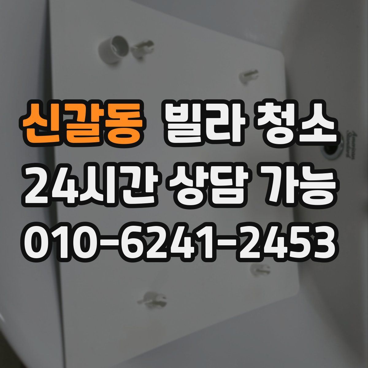 신갈동 빌라 청소