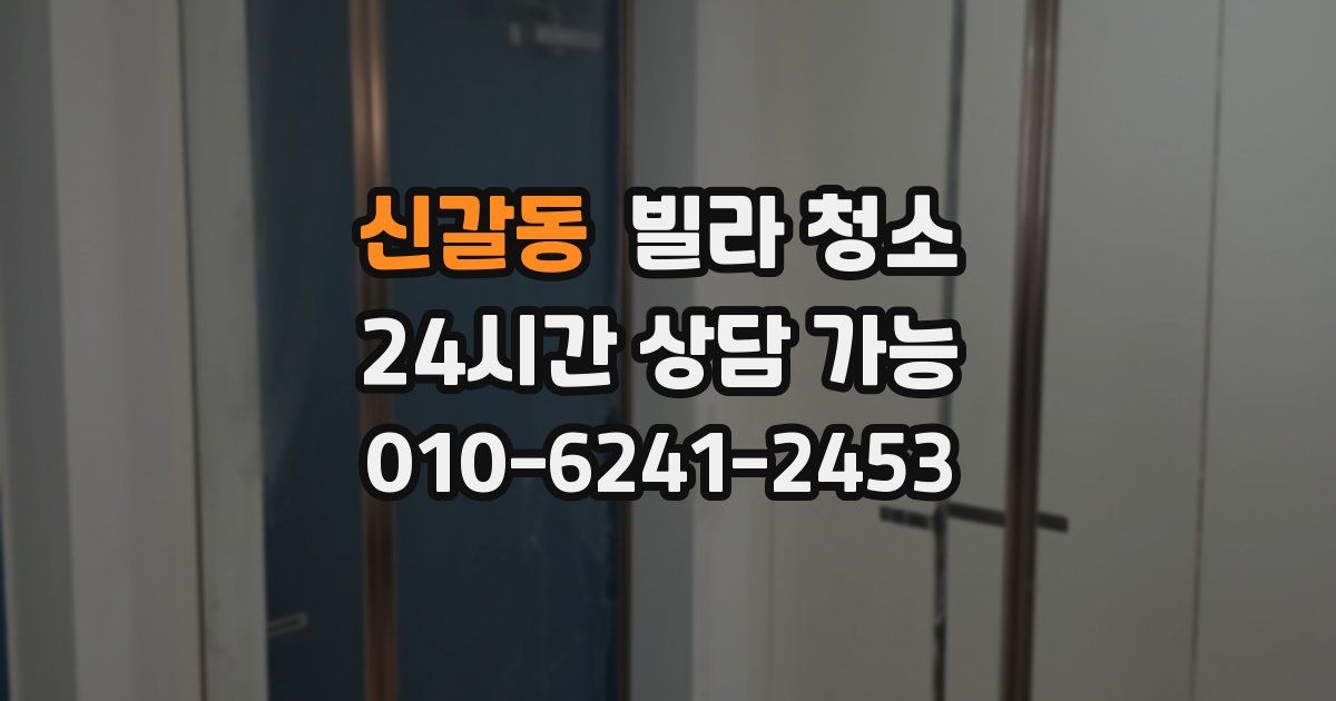 신갈동 빌라 청소