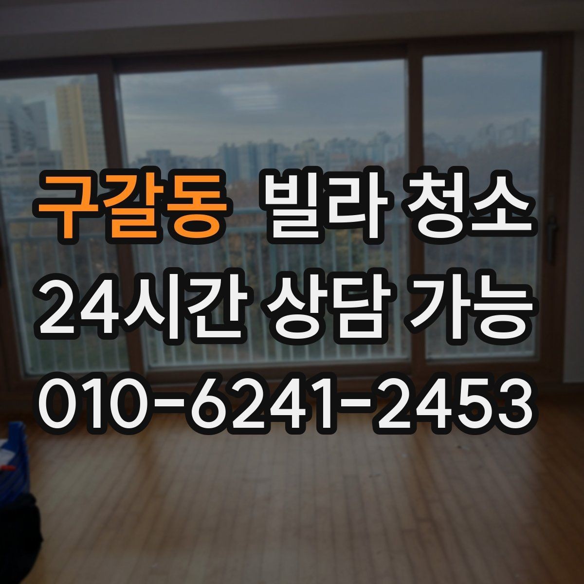 구갈동 빌라 청소 오전 시작과 오후 시작의 차이