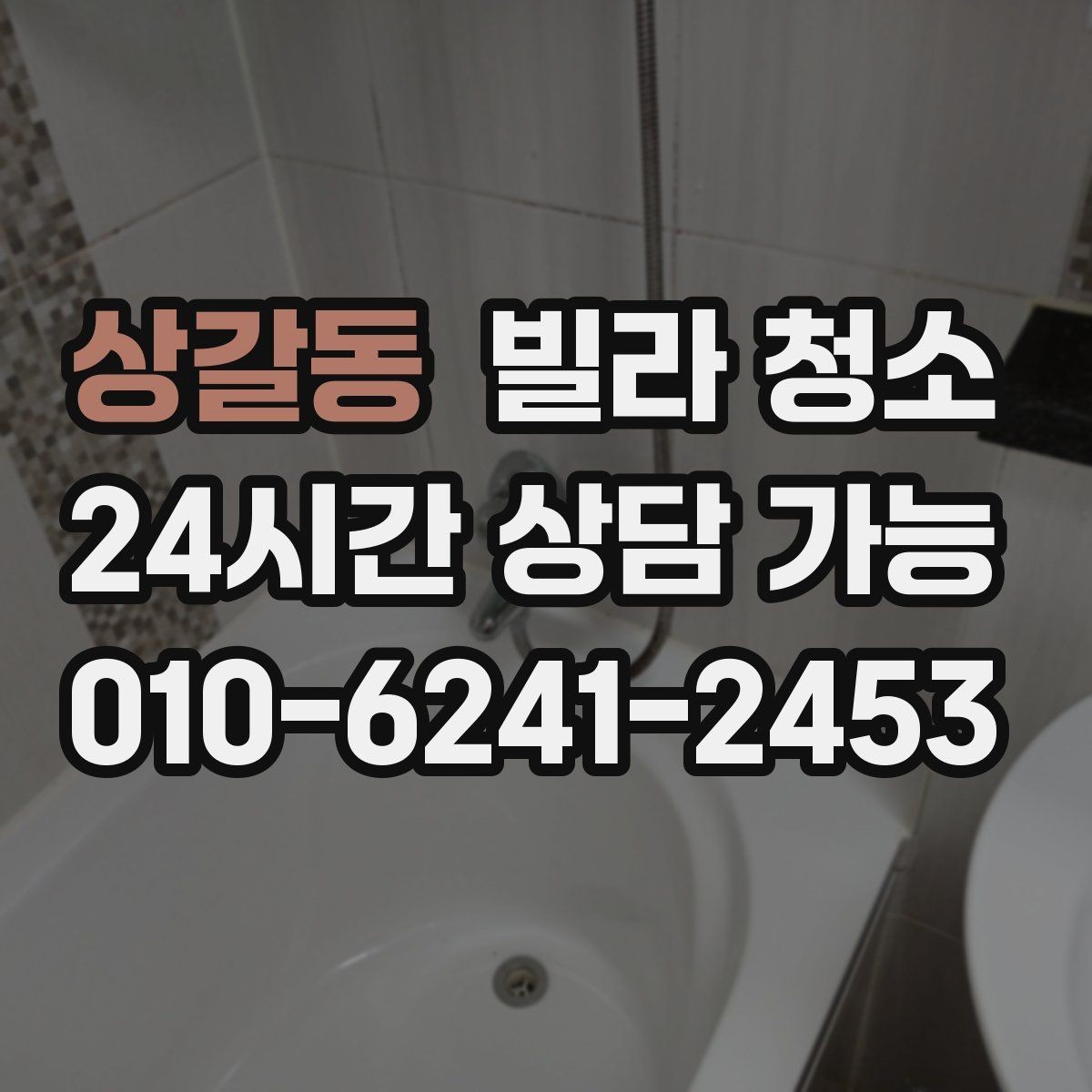 상갈동 빌라 청소 가구가 있는 상태에서 가능한 청소 범위