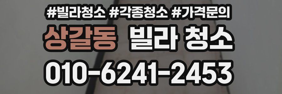 상갈동 빌라 청소