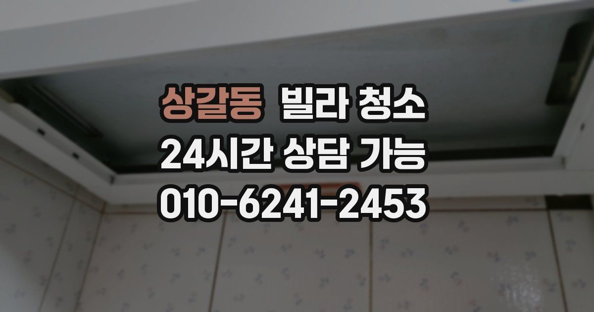 상갈동 빌라 청소