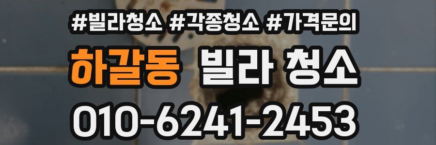 하갈동 빌라 청소
