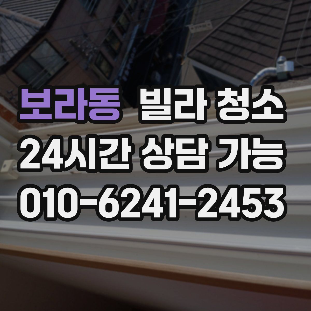 보라동 빌라 청소