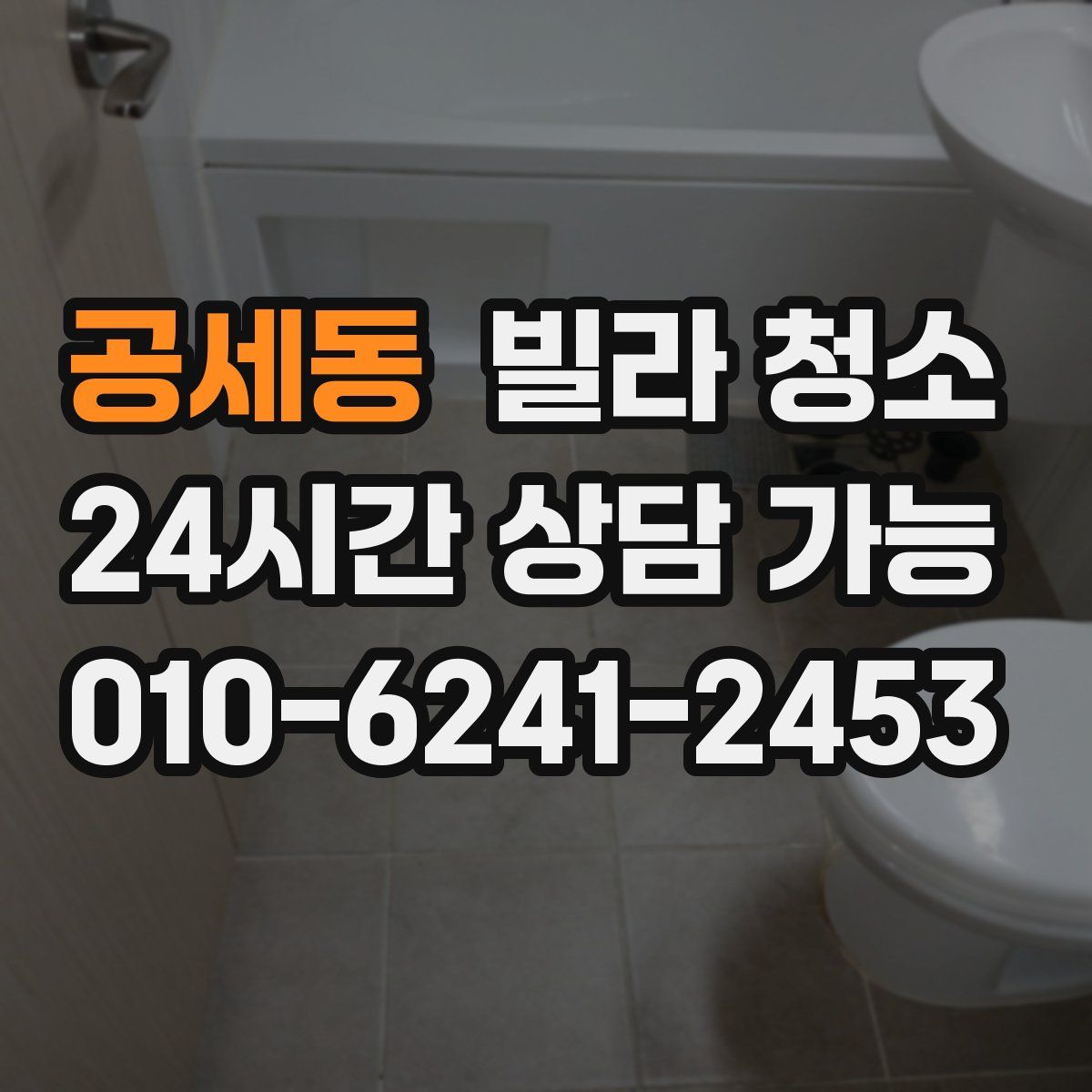 공세동 빌라 청소