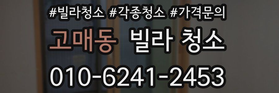 고매동 빌라 청소