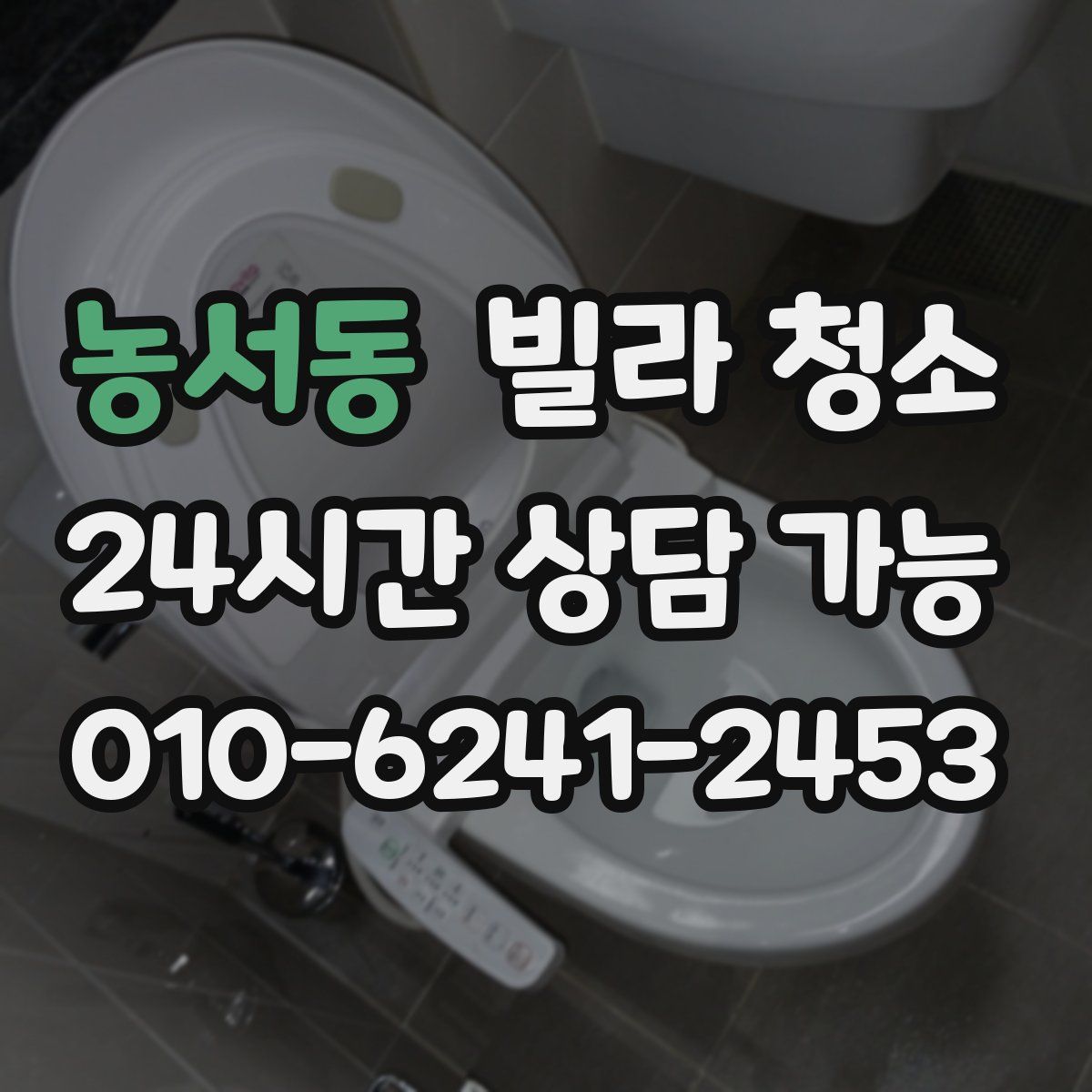 농서동 빌라 청소