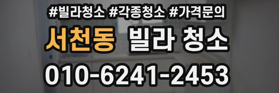 서천동 빌라 청소