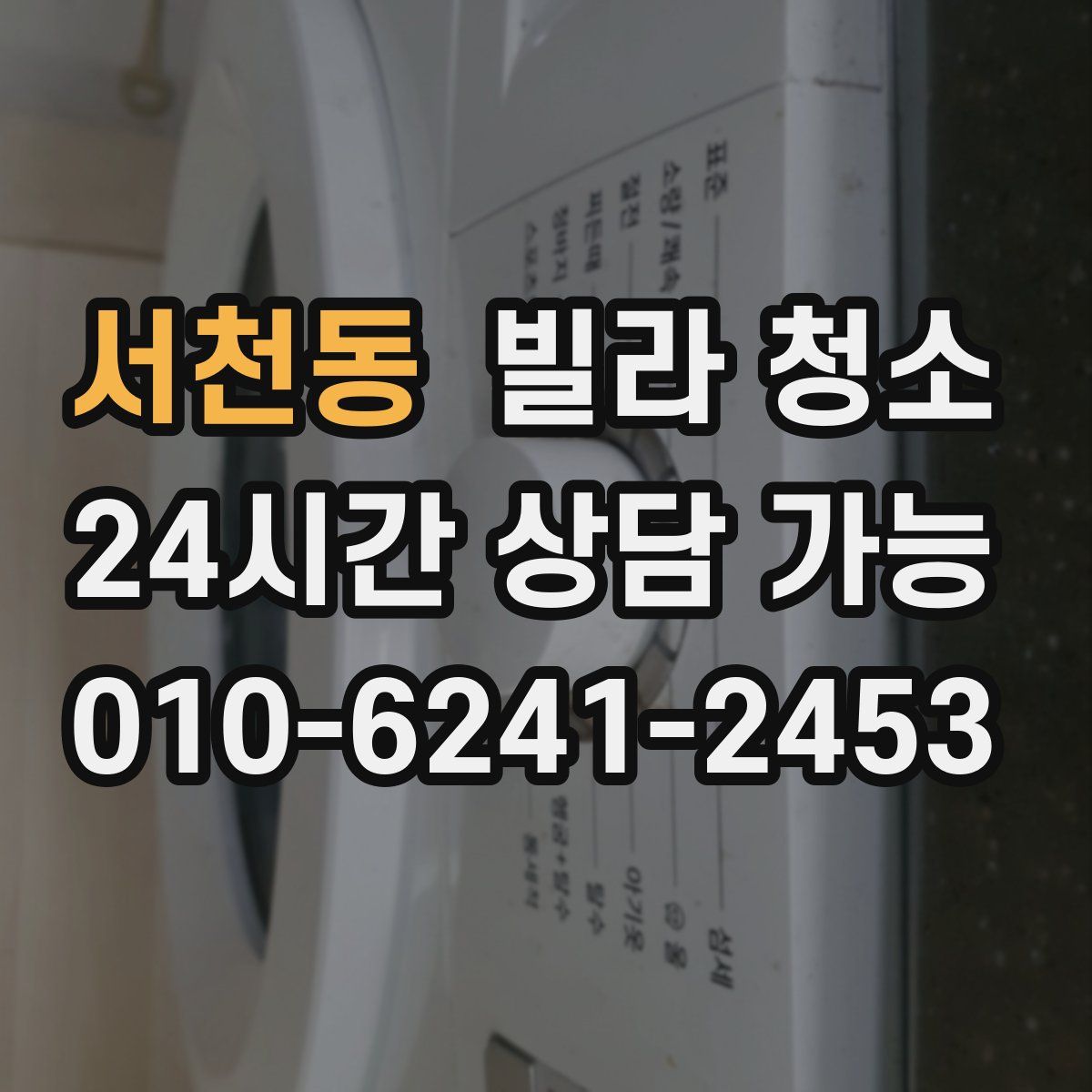 서천동 빌라 청소