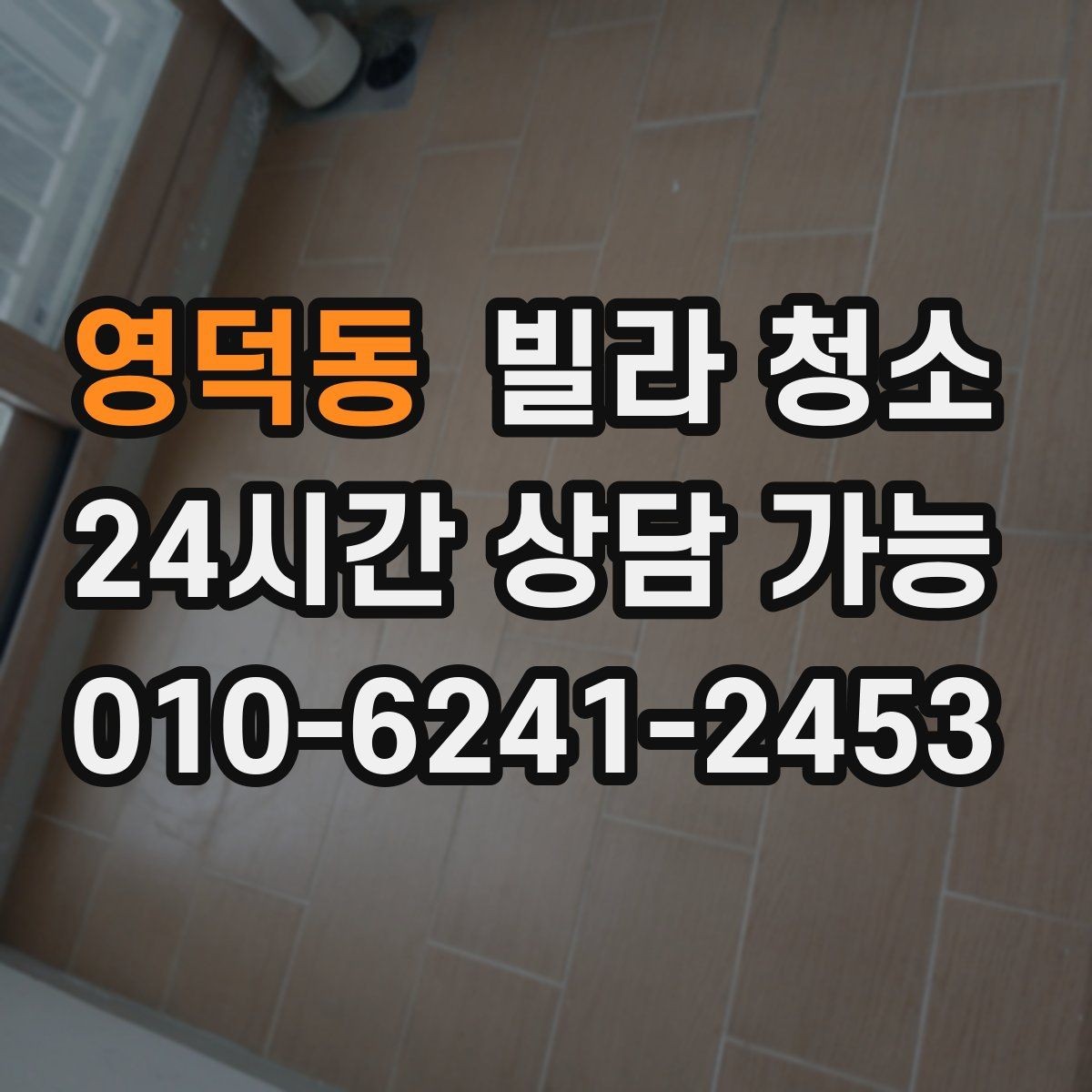 영덕동 빌라 청소 주말 청소와 평일 청소 차이