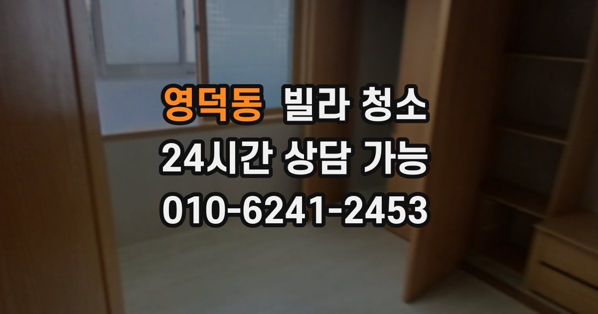 영덕동 빌라 청소