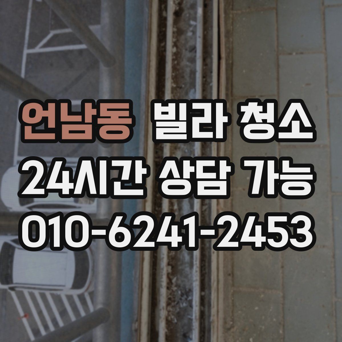 언남동 빌라 청소 가구가 있는 상태에서도 가능한 청소 범위