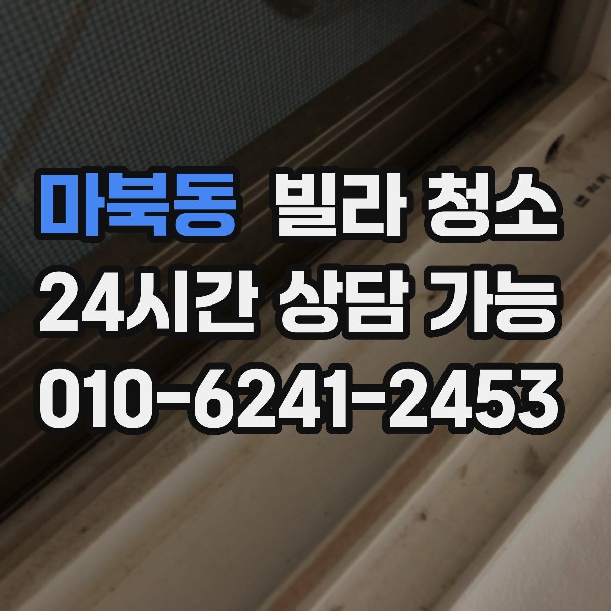 마북동 빌라 청소 창틀 먼지가 집먼지로 돌아오는 이유