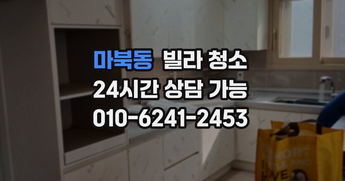 마북동 빌라 청소