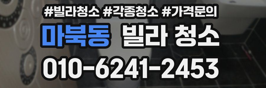 마북동 빌라 청소