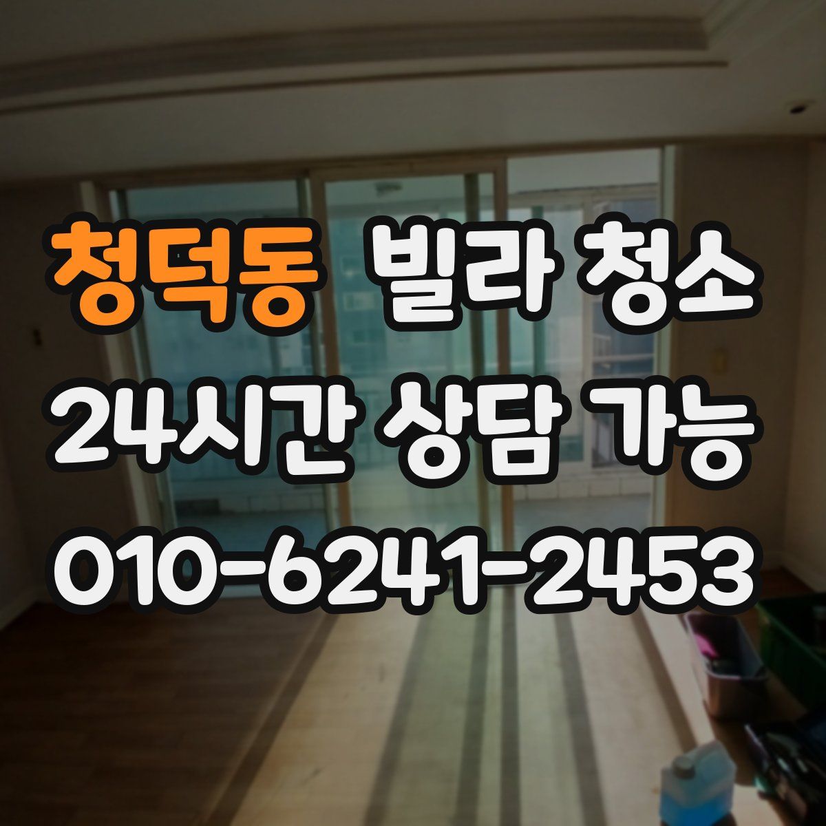 청덕동 빌라 청소