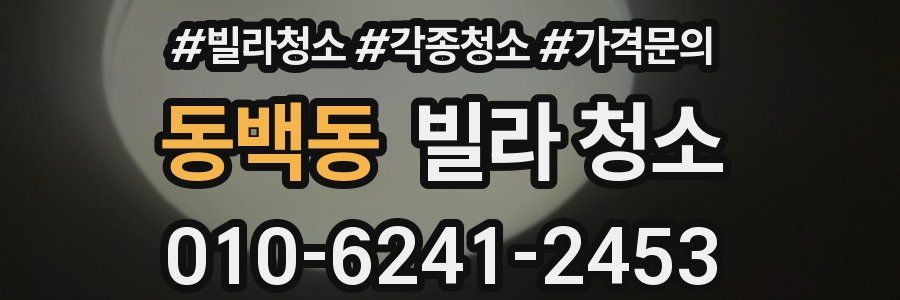 동백동 빌라 청소