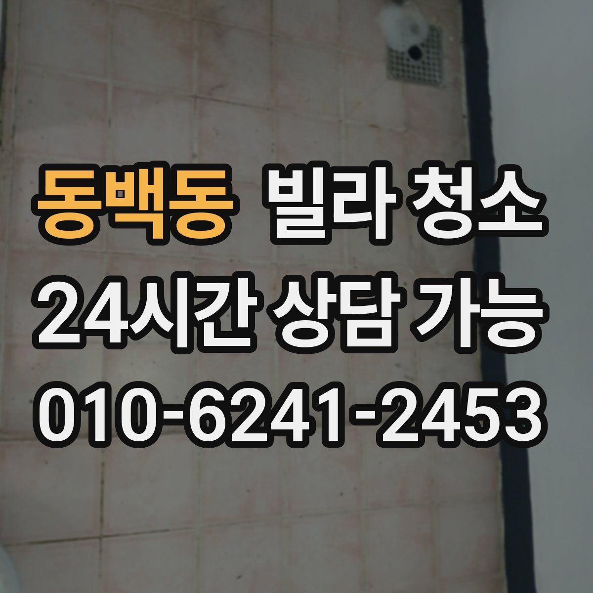 동백동 빌라 청소