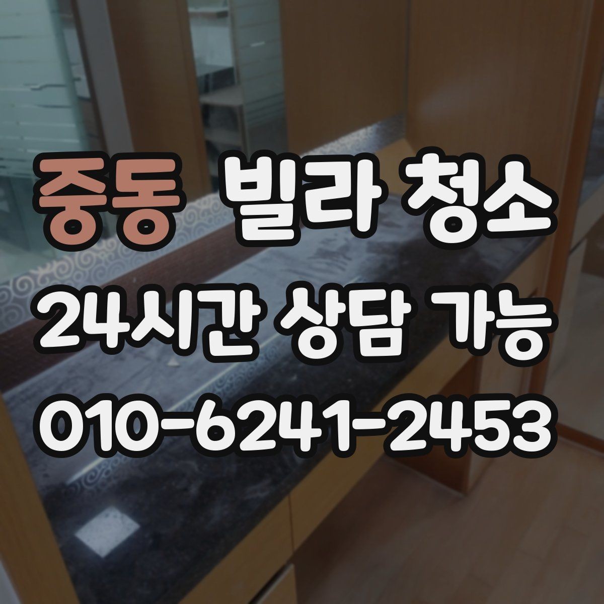중동 빌라 청소 오늘 바로 가능한지 문의할 때 준비할 정보