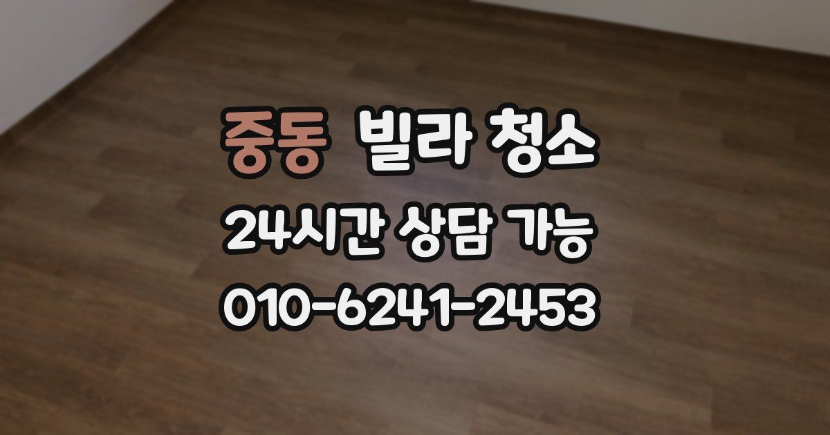 중동 빌라 청소