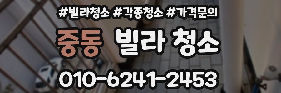 중동 빌라 청소