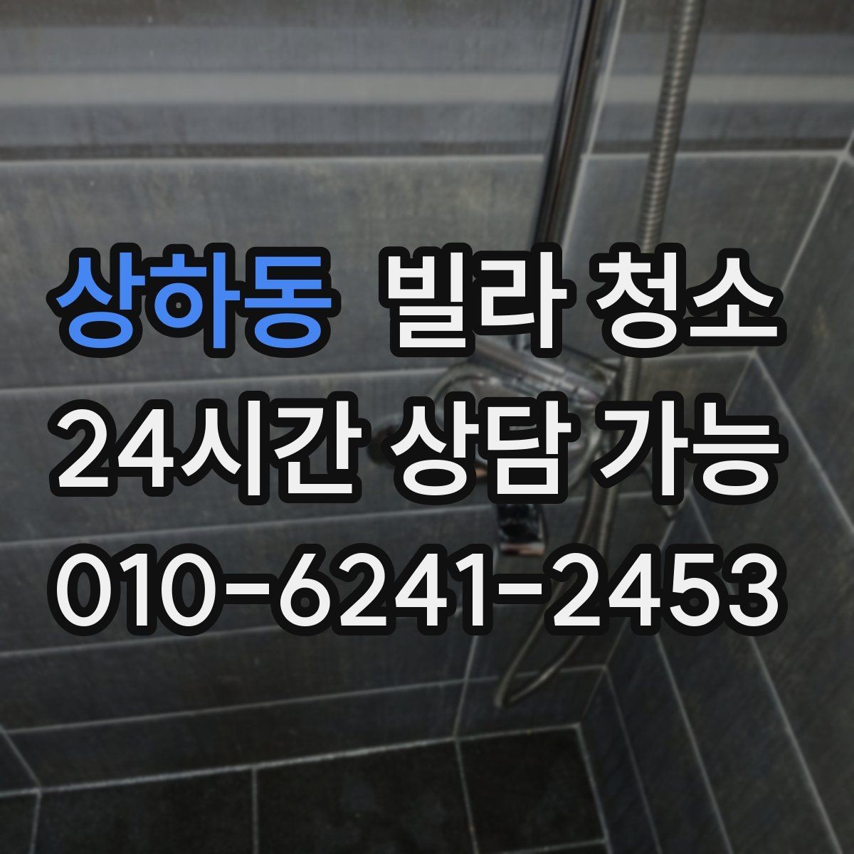 상하동 빌라 청소 인테리어 공사 뒤 분진 제거 핵심