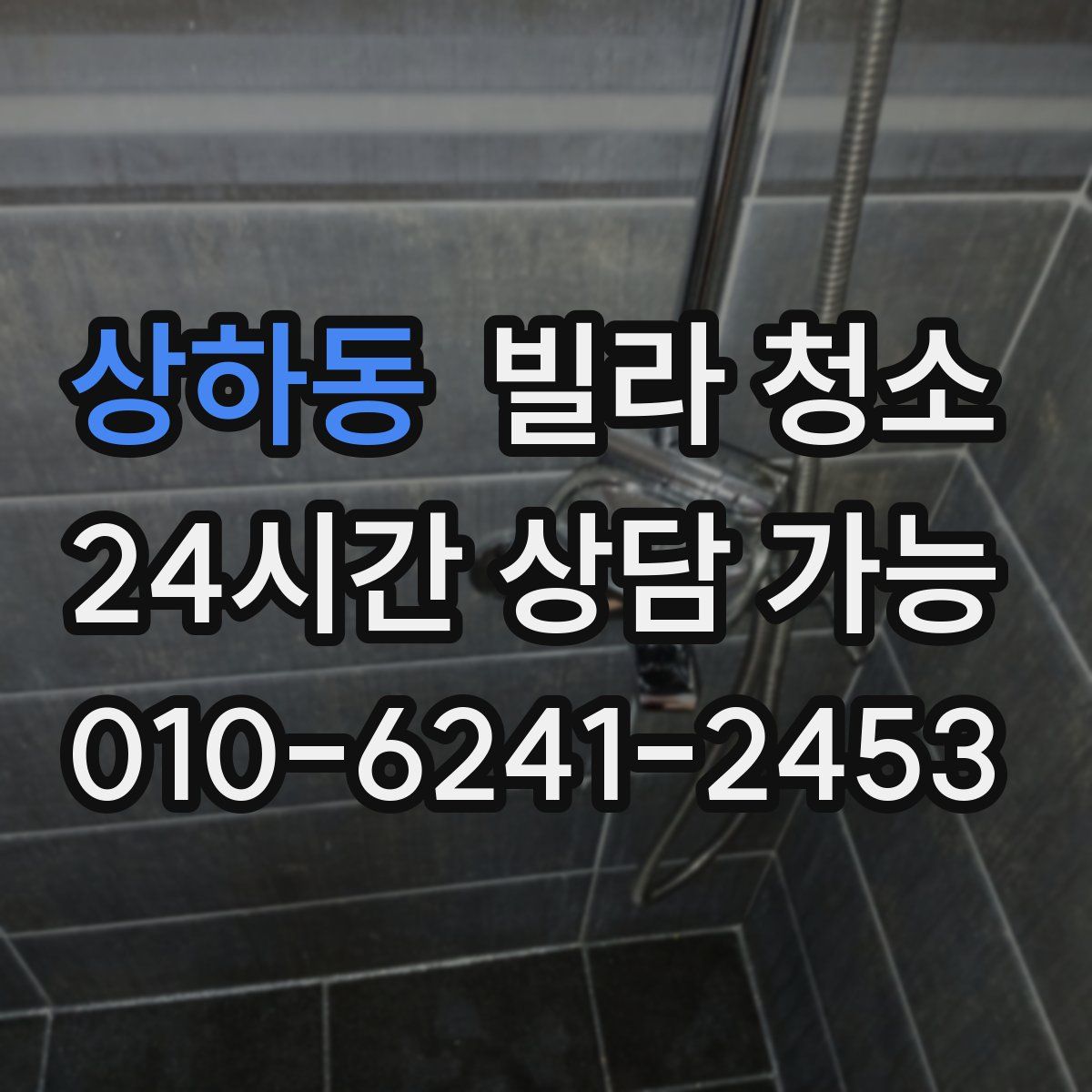 상하동 빌라 청소