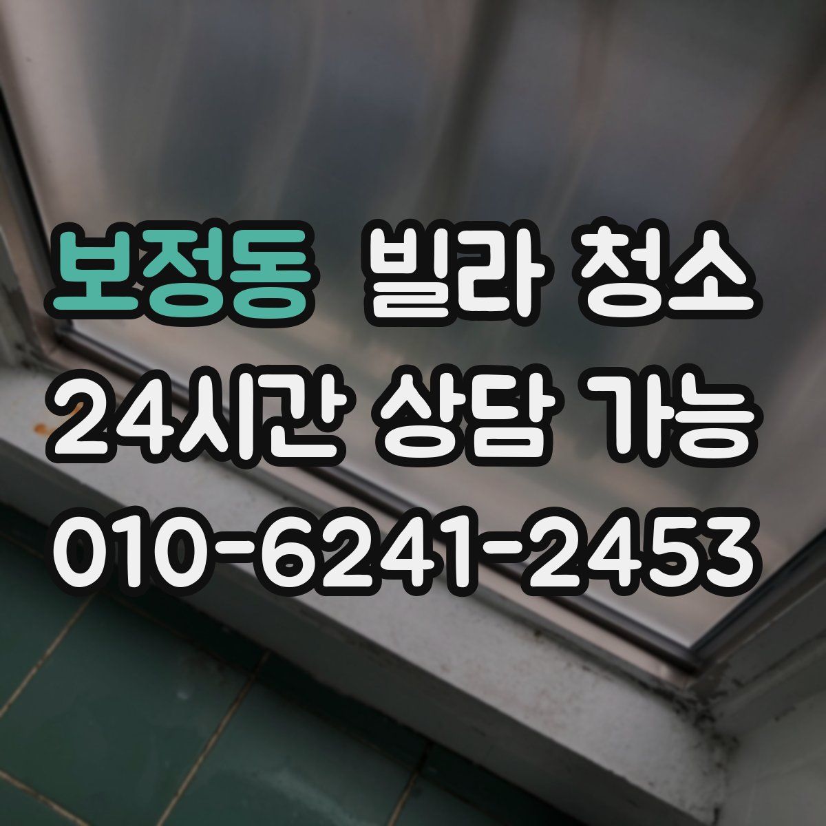 보정동 빌라 청소