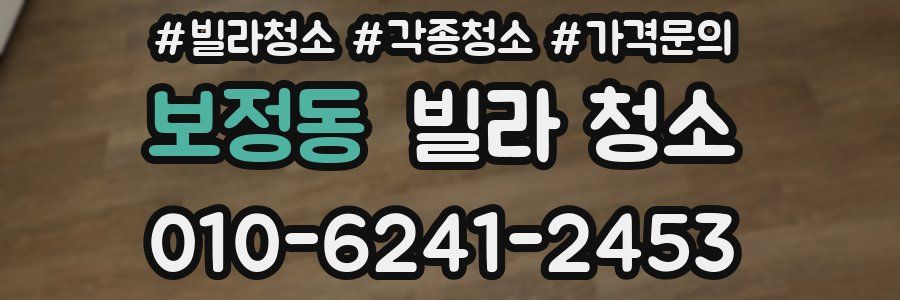 보정동 빌라 청소
