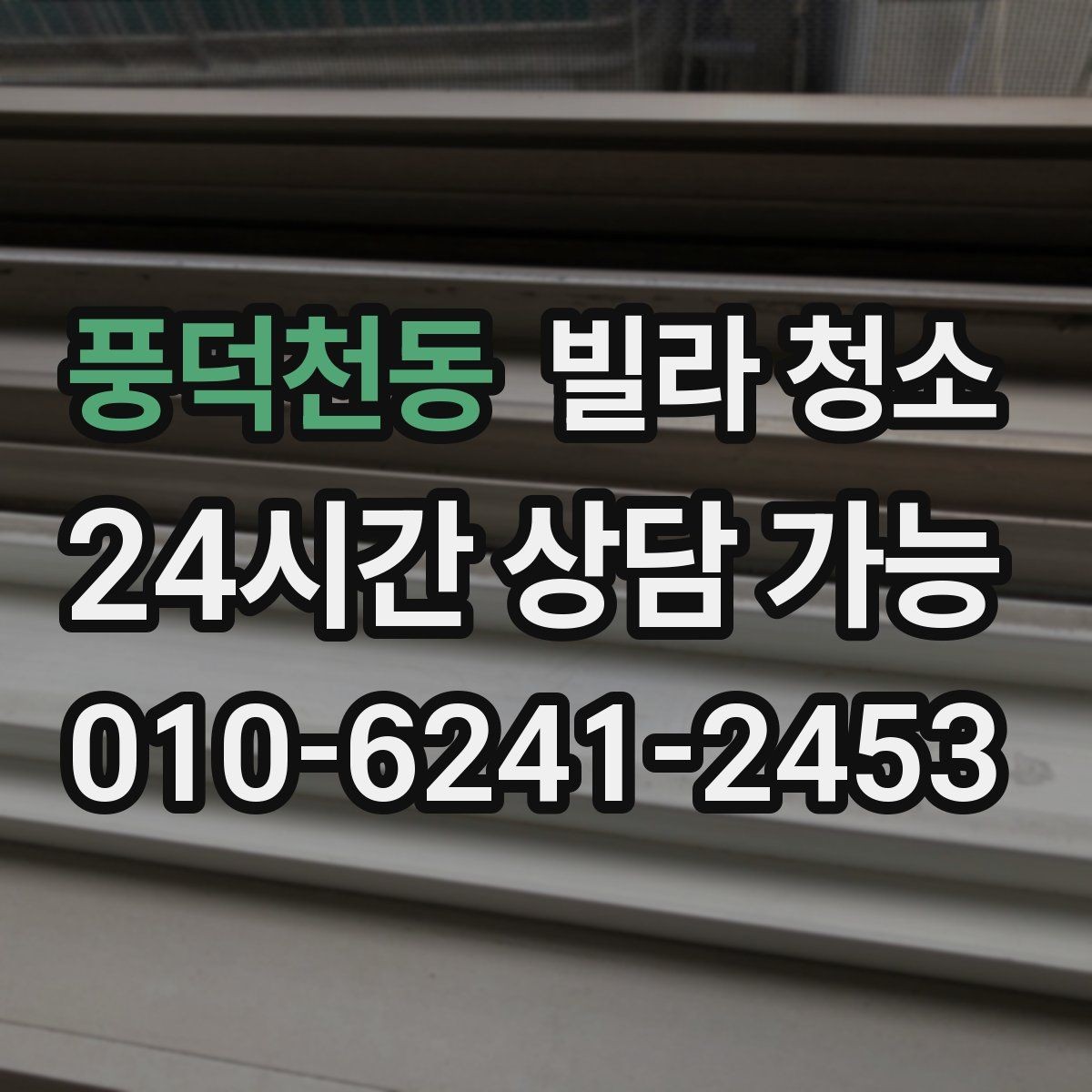 풍덕천동 빌라 청소 알레르기 걱정 줄이는 청소 방법