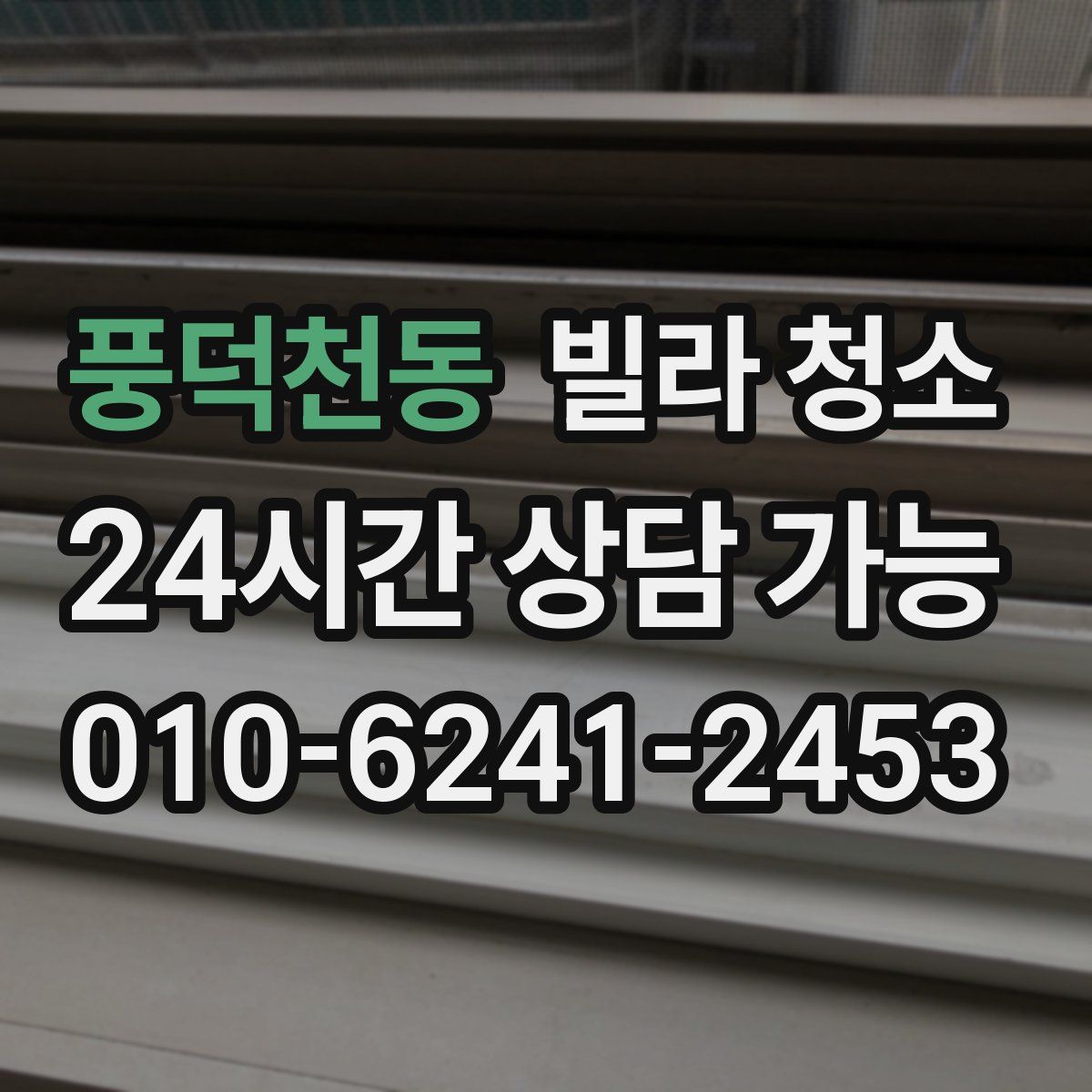 풍덕천동 빌라 청소